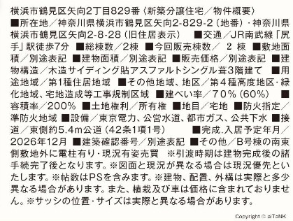 【横浜市鶴見区矢向2丁目8-28全2棟新築戸建て】★仲介手数料無料★（矢向小学校・矢向中学校）|仲介手数料無料！お問合せ下さい/080-7058-7312 