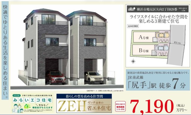 横浜市鶴見区矢向2丁目 新築戸建て【仲介手数料無料】|仲介手数料無料！お問合せ下さい/080-7058-7312 