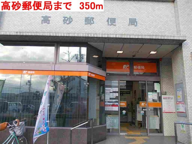 エスポワール住吉の周辺|高砂郵便局まで350m