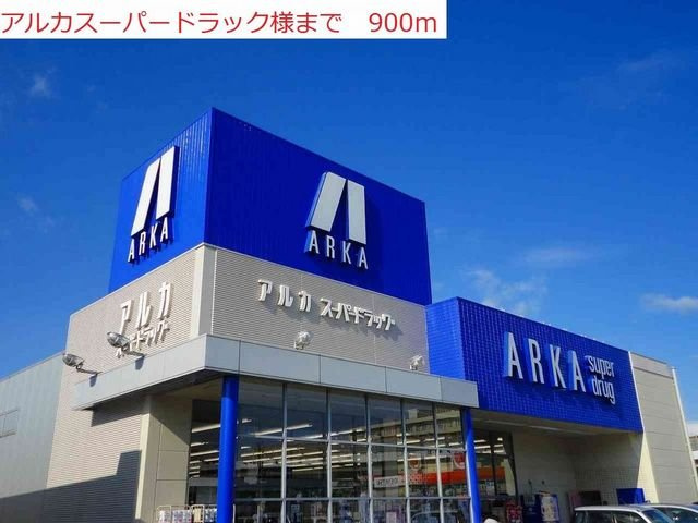 メゾン・ド・フレールの周辺|アルカまで900m