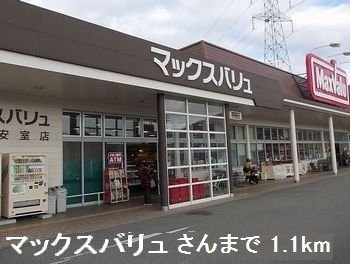 コンフォール安室の周辺|マックスバリュさんまで1100m