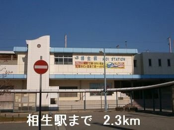 エーデル緑ヶ丘Ｄの周辺|相生駅まで2300m