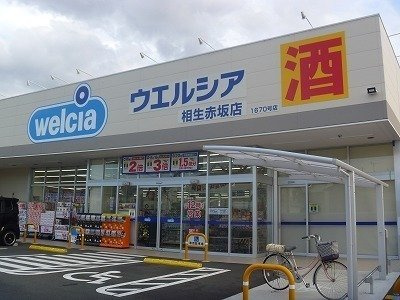 エーデル緑ヶ丘Ｄの周辺|ウエルシア相生赤坂店まで3600m
