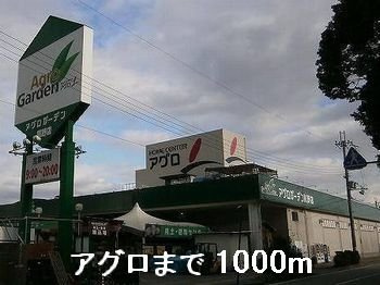 ウエスト　アヴェニュー　Ａの周辺|アグロまで1000m