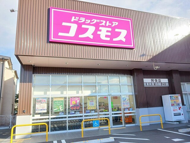 メゾンドレープ和の周辺|コスモスまで900m