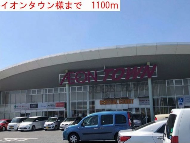 ヴィラデルソーレの周辺|イオンタウンまで1100m