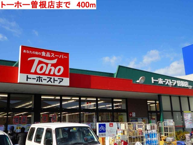 エスポワール２１Ａの周辺|トーホー曽根まで400m