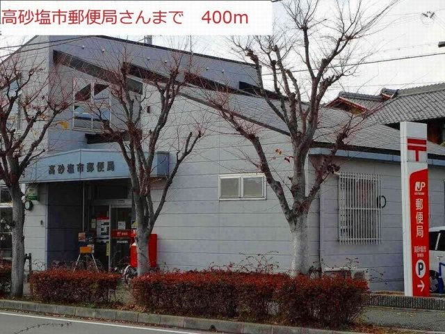 アン　シャインの周辺|高砂塩市郵便局まで400m