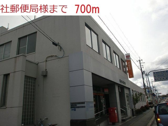 エヴィメリアⅠの周辺|社郵便局まで700m