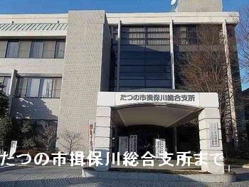 ブリーズ揖保川の周辺|たつの市揖保川総合支所まで750m