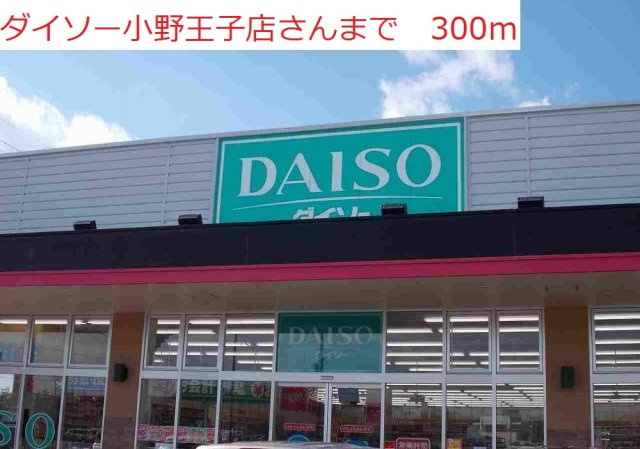 グロリアの周辺|ダイソー　小野王子店まで300m