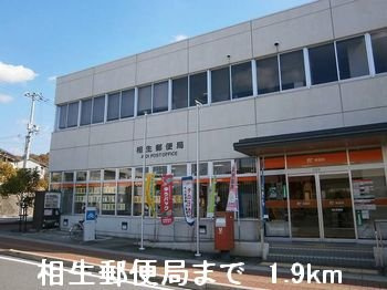 ノース　カレントⅡの周辺|相生郵便局まで1900m