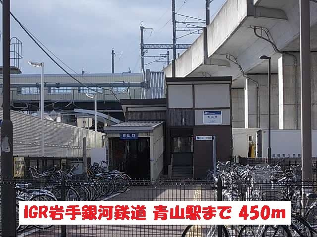 ラ．フォートゥナの周辺|IGR岩手銀河鉄道・青山駅まで450m
