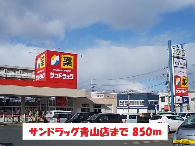 ラ．フォートゥナの周辺|サンドラッグ青山店まで850m