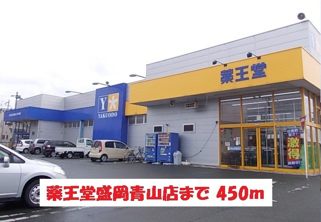ラ．フォートゥナの周辺|薬王堂盛岡青山店まで450m