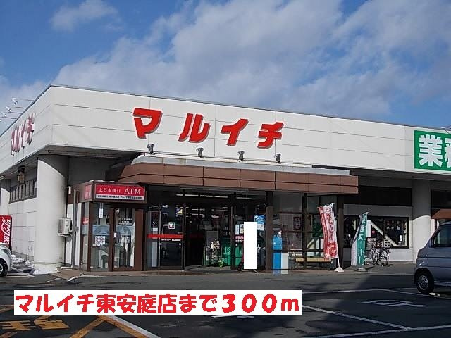 アンバーコートの周辺|マルイチ東安庭店まで300m