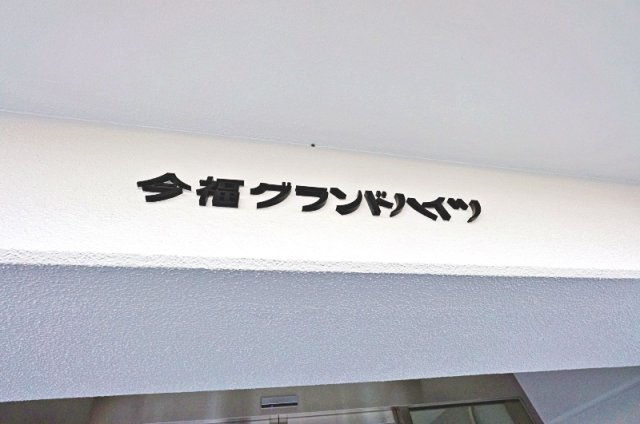 今福グランドハイツのその他