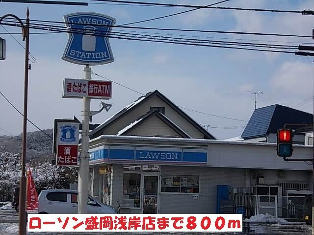 ジェルメ浅岸の周辺|ローソン盛岡浅岸店まで800m