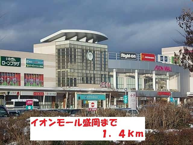 キャピタルＴ・Ｔ　Ａの周辺|イオンモール盛岡まで1400m