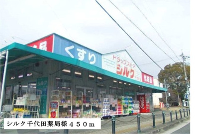 【周辺】 | サンヒルズ千代田Ⅰ | シルク千代田薬局様まで450m