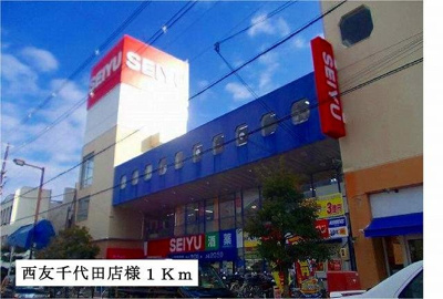 【周辺】 | サンヒルズ千代田Ⅰ | 西友千代田店様まで1000m