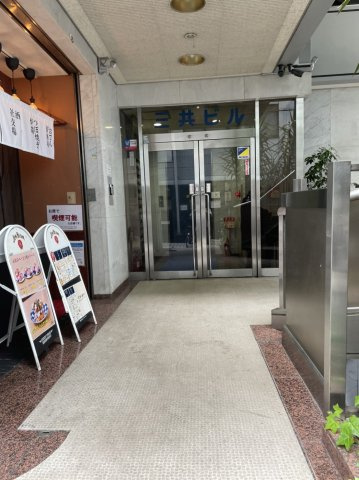 【エントランス】 | 三共ビル