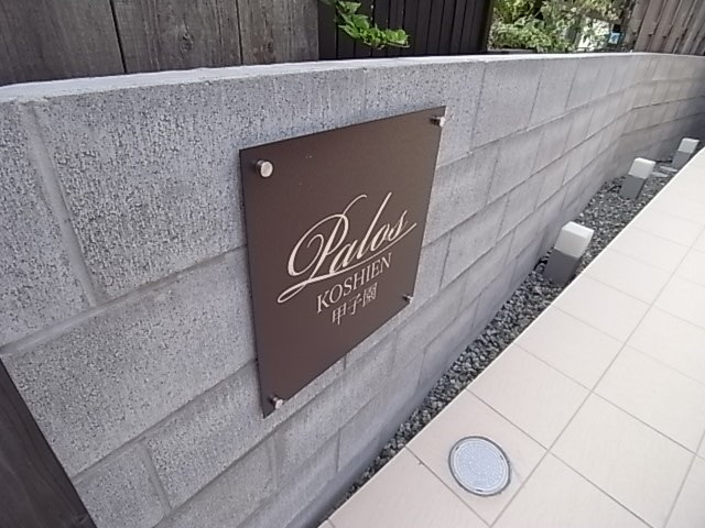 パロス甲子園の外観