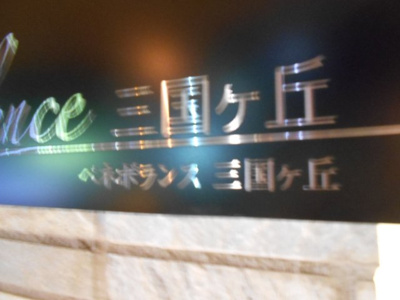 【その他】 | Benevolence三国ヶ丘