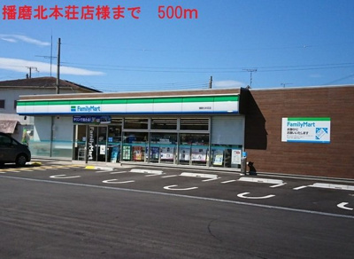 【周辺】 | シルフィード | ファミリーマート播磨北本荘店まで500m