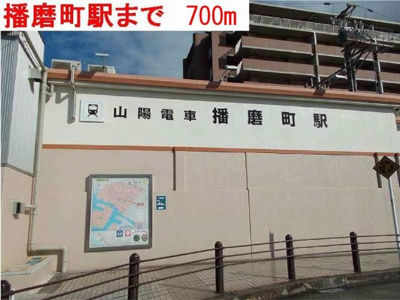 【周辺】 | ハーブテラスⅠリーフ | 播磨町駅まで700m