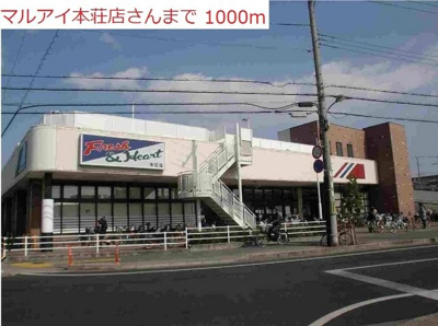 【周辺】 | ハーブテラスⅠリーフ | マルアイ本荘店まで1000m