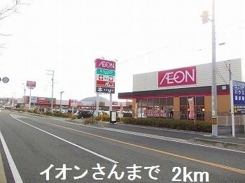 【周辺】 | メゾンド　シュシュ　サウス | イオンさんまで2000m