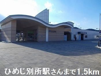 【周辺】 | メゾンド　シュシュ　サウス | ひめじ別所駅さんまで1500m