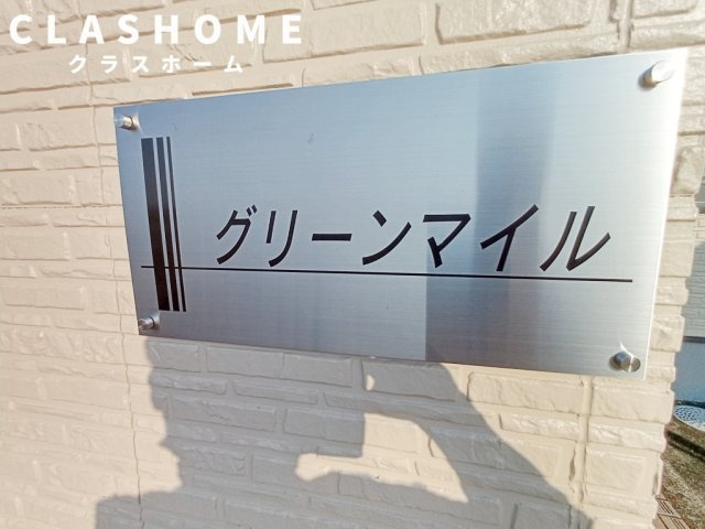 グリーンマイル　　　刈谷市近郊の賃貸はクラスホームのその他