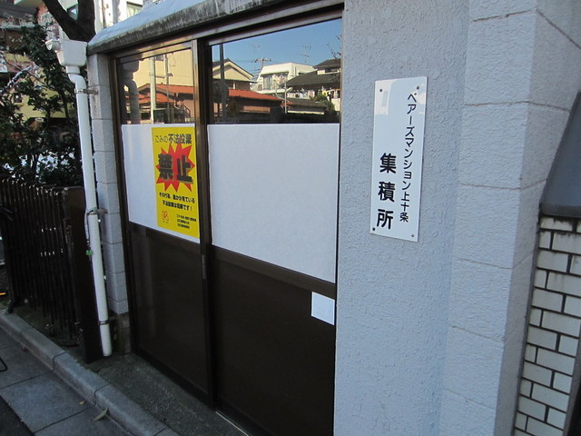 ベアーズマンション上十条のその他共用部分|ゴミはこちらへ！
