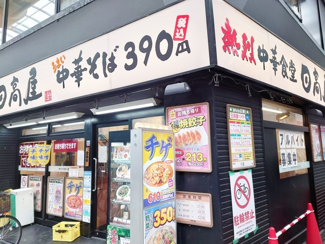 ベアーズマンション上十条のその他|中華食堂日高屋十条店