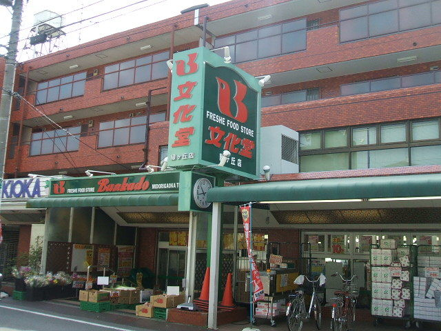 H＆Hハウスのその他|文化堂緑が丘店