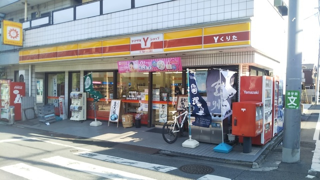 H＆Hハウスのその他|ヤマザキYショップくりた