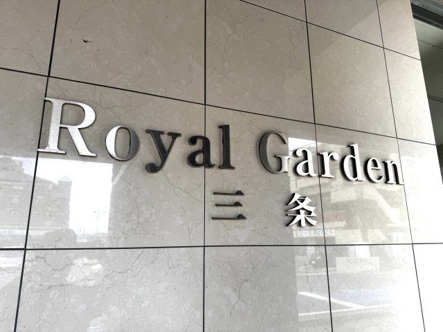 ロイヤルガーデン三条のその他共用部分