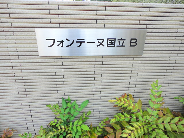 フォンテーヌ国立Ｂのその他|館名プレート