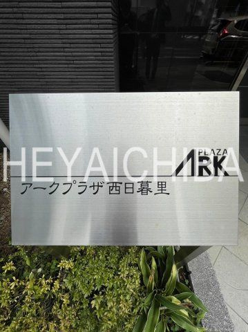 アークプラザ西日暮里のその他|ランドマーク