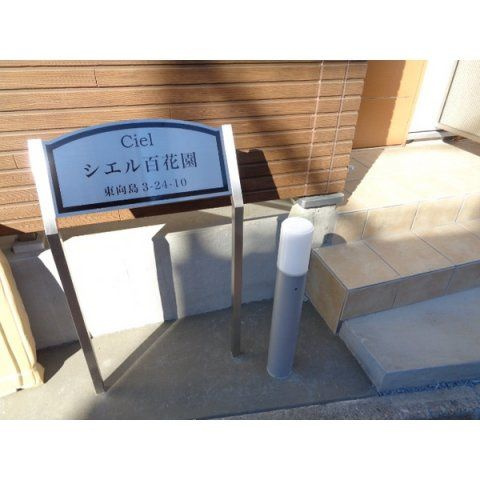 シエル百花園のその他|ランドマーク