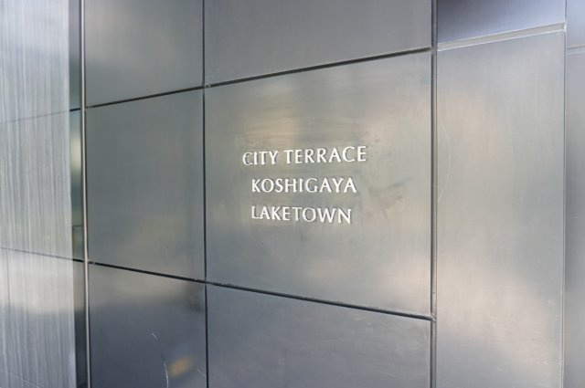 シティテラス越谷レイクタウンのその他
