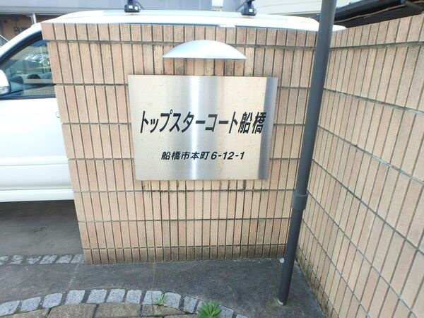 トップスターコート船橋のその他共用部分