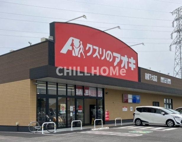 ジョニーズ　ガーデンの周辺|クスリのアオキ前橋下大島店まで500m
当社、チルホームのHPもご覧ください(^^)/物件情報多数♪