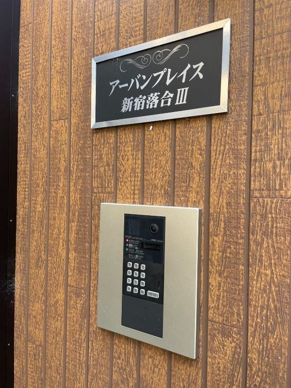 アーバンプレイス新宿落合Ⅲのその他