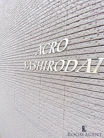 ACRO YASHIRODAIのエントランス