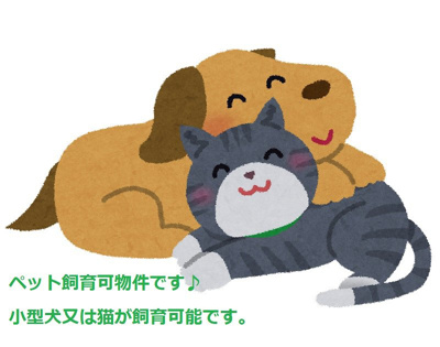 【その他】 | ｈａｕｓ Ｖｏｇｅｌ | ペット飼育可物件