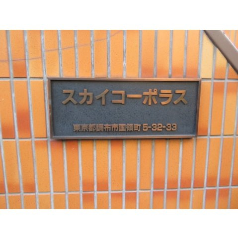 スカイコーポラスのその他|看板