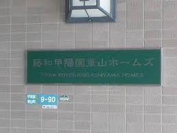 【エントランス】 | 藤和甲陽園東山ホームズ